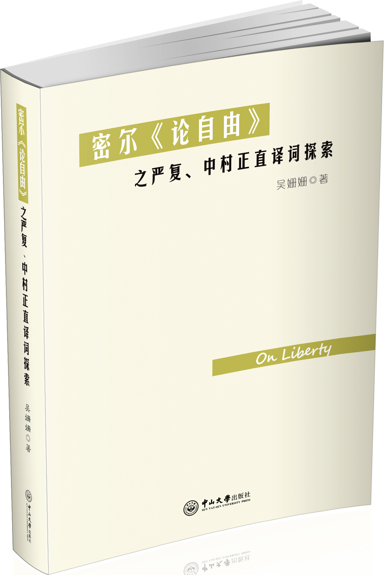 密尔《论自由》之严复、中村正直译词探索